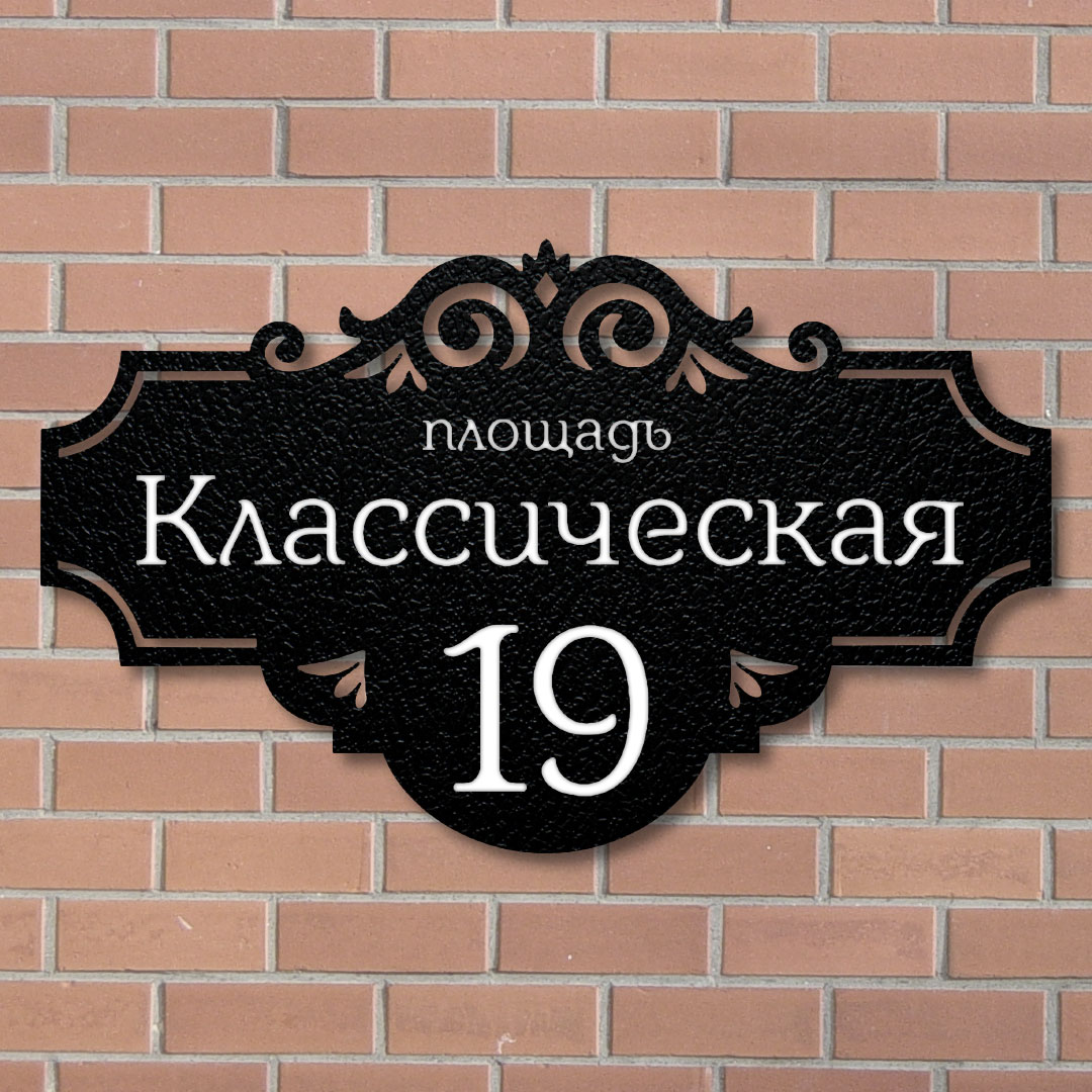 Купить адресную табличку Классическую в Ростове-на-Дону